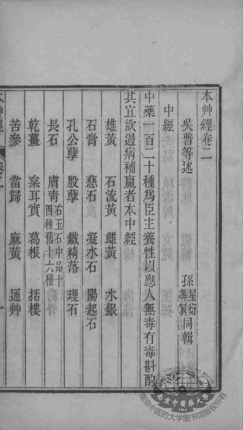 周氏医学丛书  本草经  卷2-3